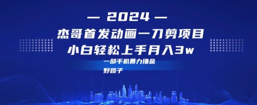 最新首发动画一刀剪野路子暴力撸金月入3w小白轻松上手-送财鼠
