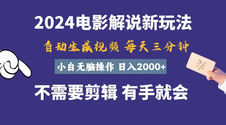 软件自动生成电影解说，一天几分钟，日入2000+，小白无脑操作-送财鼠