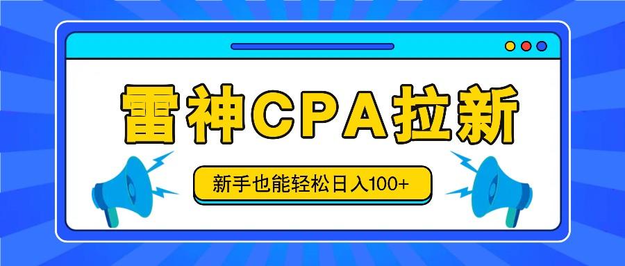 雷神拉新活动项目,操作简单,新手也能轻松日入100+【视频教程+后台开通】-送财鼠