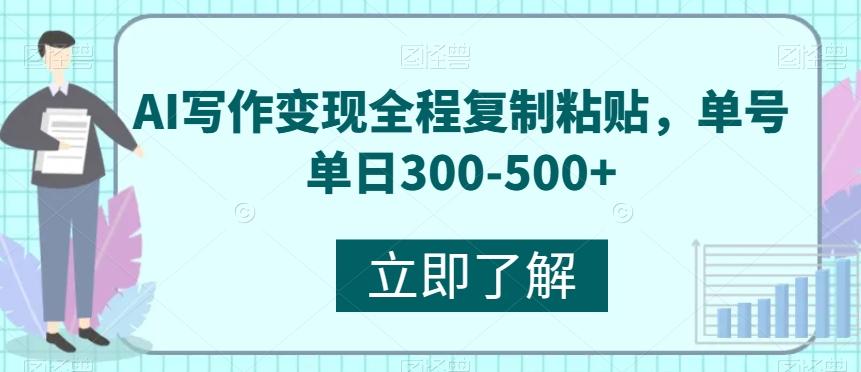 AI写作变现全程复制粘贴，单号单日300-500+-送财鼠