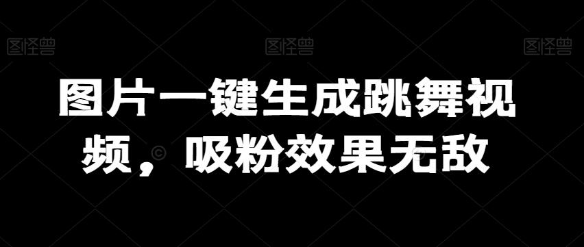图片一键生成跳舞视频，吸粉效果无敌-送财鼠
