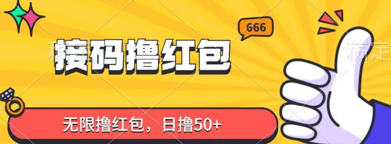 接码撸红包，无限撸红包，日撸50+-送财鼠