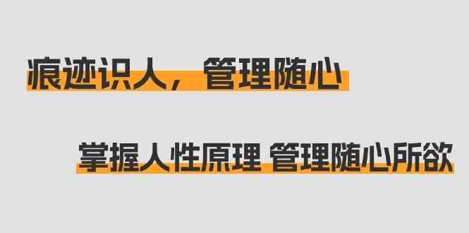 痕迹识人，管理随心：掌握人性原理 管理随心所欲(31节课)-送财鼠
