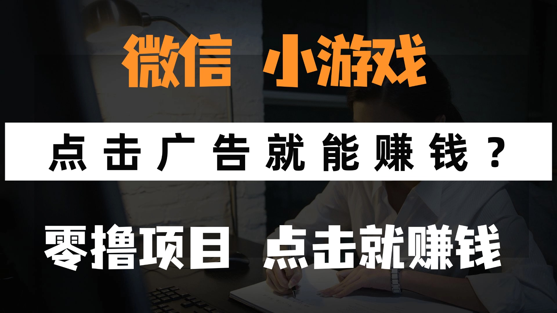 只需要看广告就能赚钱？微信小程序小游戏，0撸手机赚钱，甚至连游戏都…-送财鼠