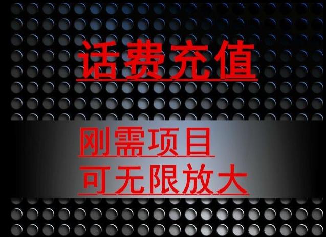 最新蓝海项目，刚需赛道，95折充话费月入5位数-送财鼠