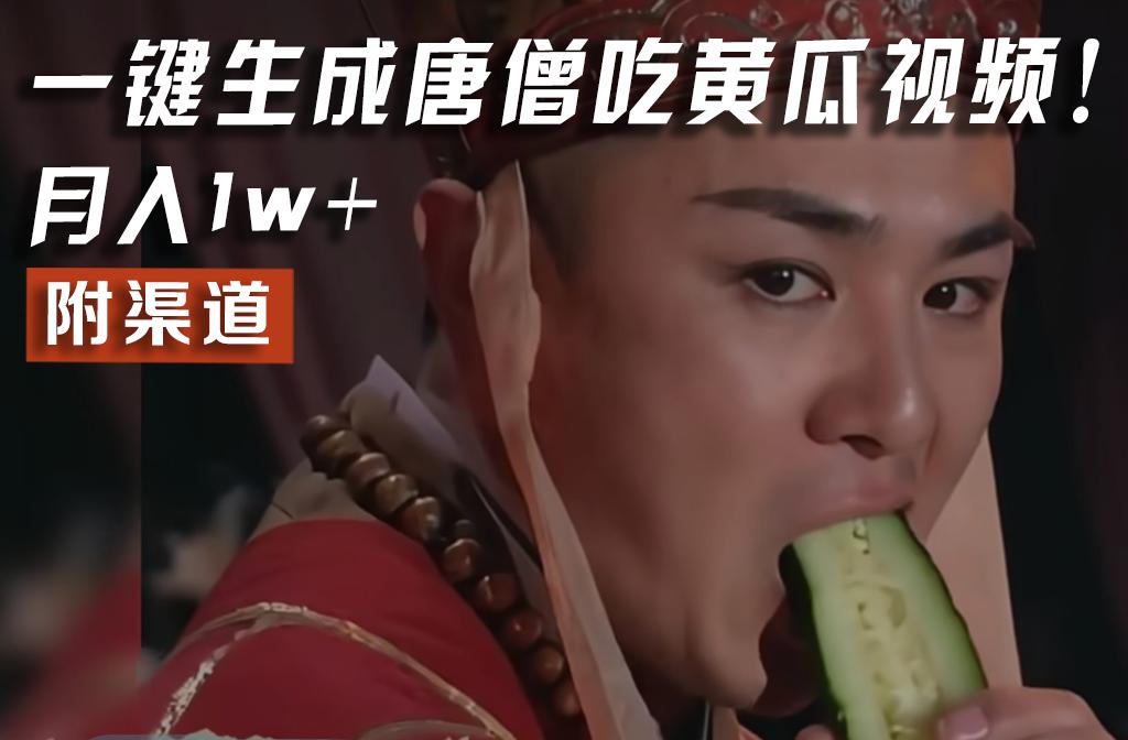 【情理之中，意料之外】火爆全网的唐僧吃黄瓜的视频！一键无脑生成，附渠道，月入1w+-送财鼠