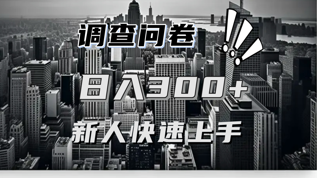 【快速上手】调查问卷项目分享，一个问卷薅多遍，日入二三百不是难事！-送财鼠