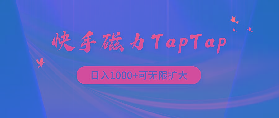 (9964期)快手磁力TapTap暴利玩法-送财鼠