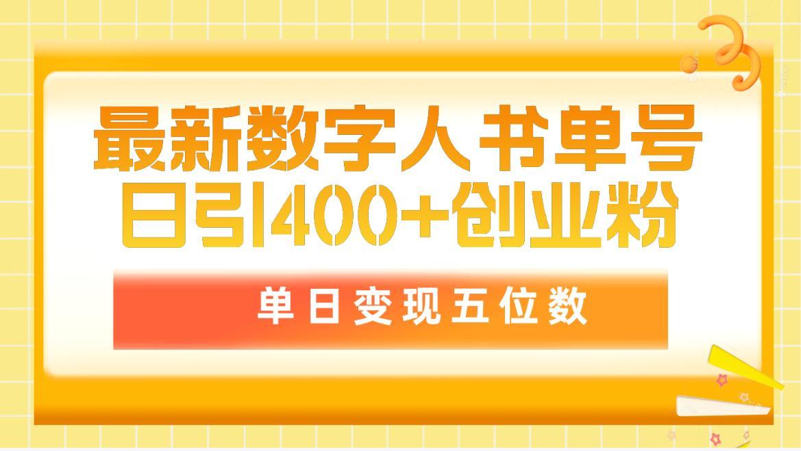 (9821期)最新数字人书单号日400+创业粉，单日变现五位数，市面卖5980附软件和详…-送财鼠