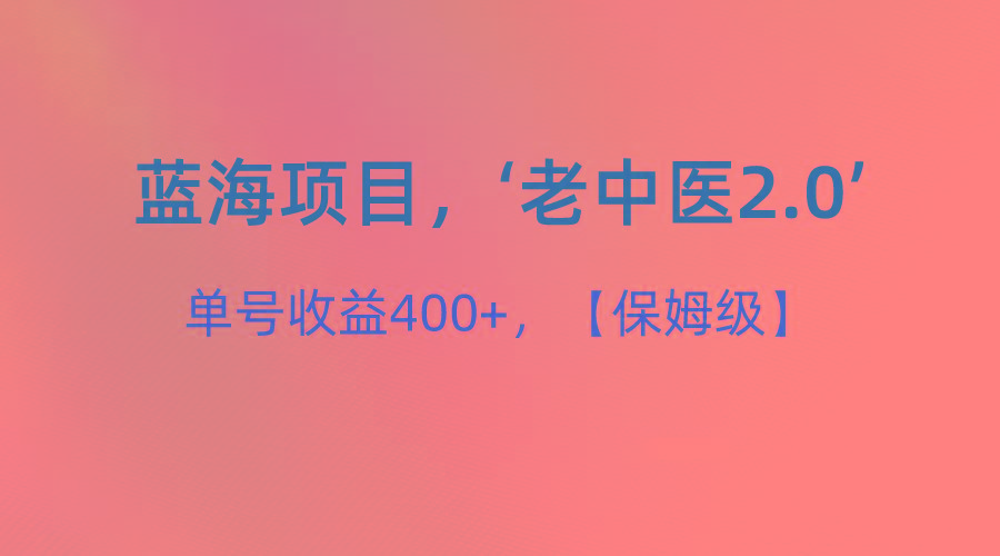 蓝海项目，“小红书老中医2.0”，单号收益400+，保姆级教程-送财鼠