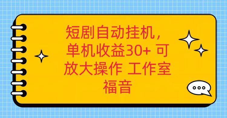 红果短剧自动挂机，单机日收益30+，可矩阵操作，附带(破解软件)+养机全流程-送财鼠