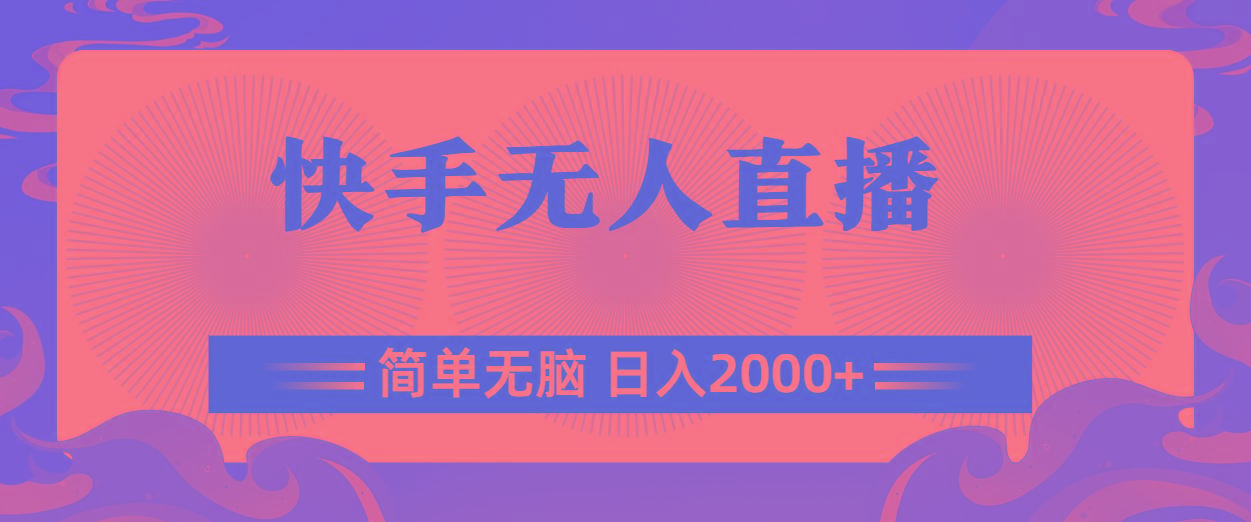 快手无人直播，简单无脑，日入2000+-送财鼠