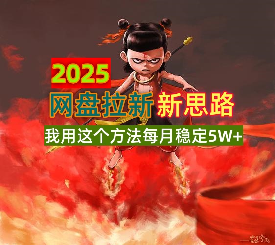 2025网盘拉新新思路，我用这个方法每月稳定5W+适合碎片时间做-送财鼠