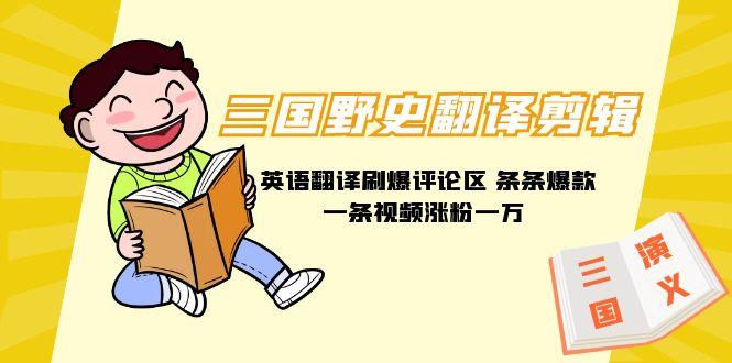 (9264期)三国野史翻译剪辑 英语翻译刷爆评论区 条条爆款一条视频涨粉1w+附888G素材-送财鼠
