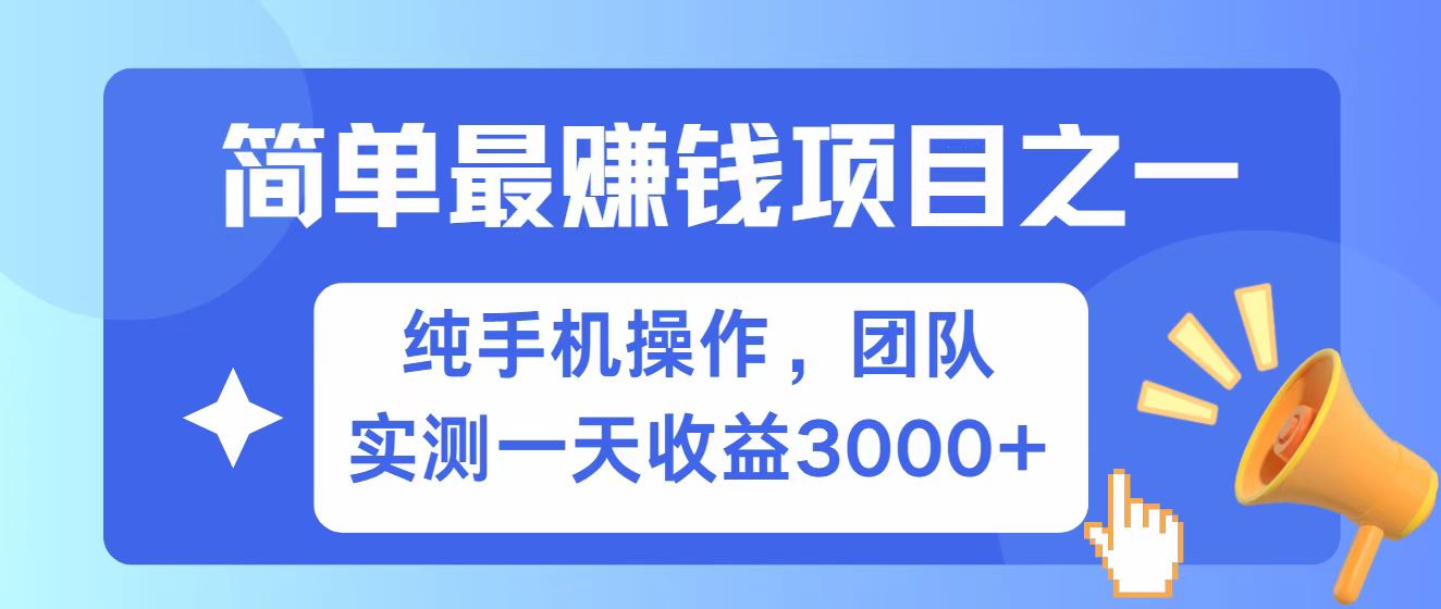全网首发！7天赚了2.6w，小白必学，赚钱项目！-送财鼠