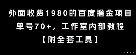 外面收费1980的百度撸金项目，单号70+，工作室内部教程【揭秘】-送财鼠