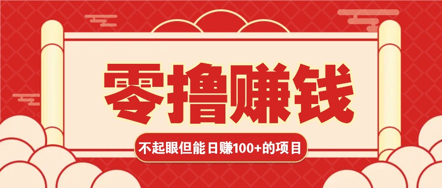 3个不起眼但是能轻松日收益100+的赚钱项目,零基础也能赚!!!-送财鼠