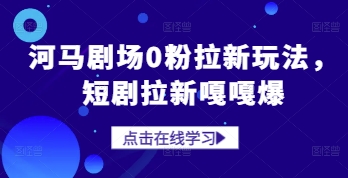 河马剧场0粉拉新玩法，短剧拉新嘎嘎爆-送财鼠