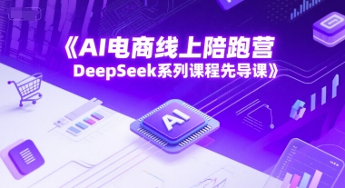 AI电商线上陪跑营，DeepSeek系列课程先导课-送财鼠