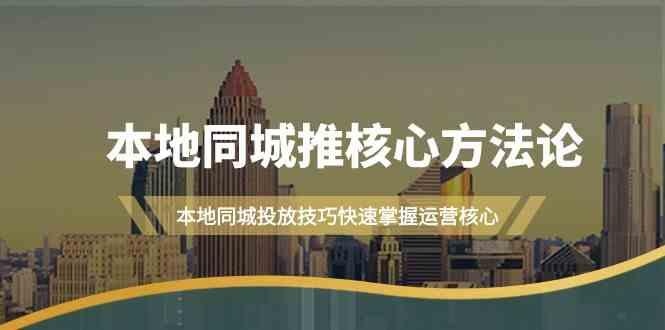 本地同城推核心方法论，本地同城投放技巧快速掌握运营核心(16节课)-送财鼠
