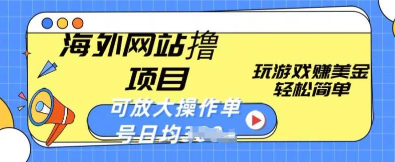 海外网站撸金项目，玩游戏赚美金，轻松简单可放大操作，单号每天均一两张【揭秘】-送财鼠