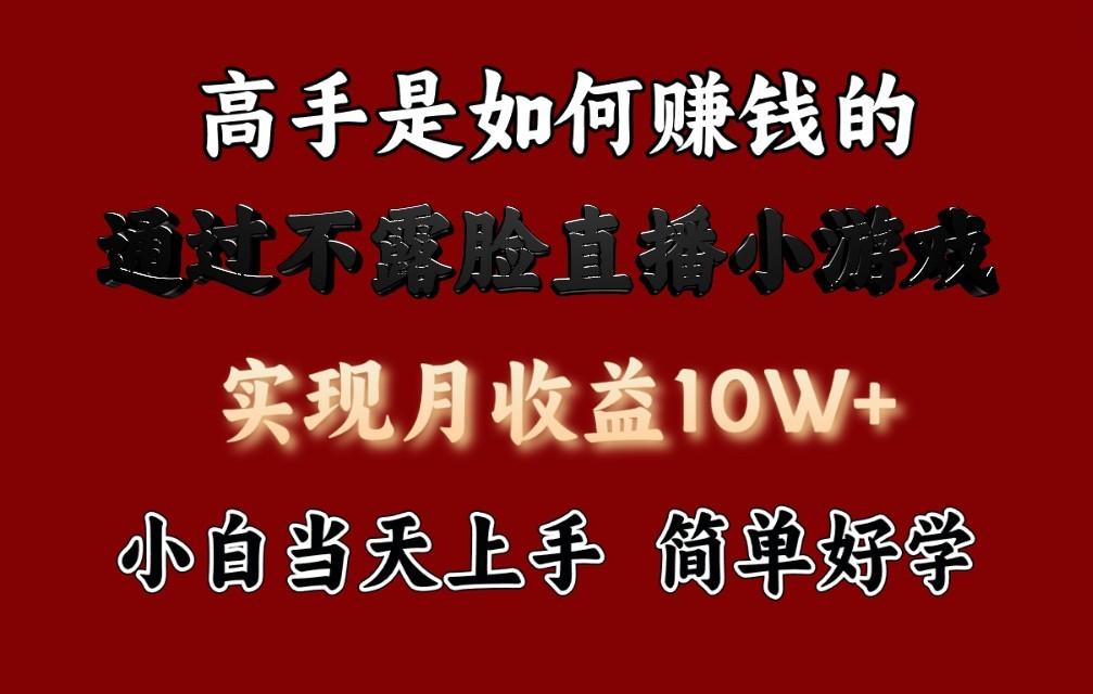 每天收益3800+，来看高手是怎么赚钱的，新玩法不露脸直播小游戏，小白当天上手-送财鼠