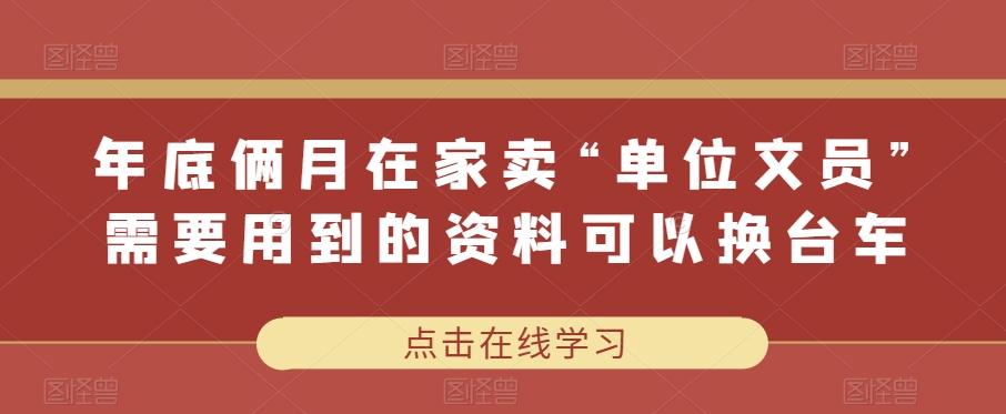 年底俩月在家卖“单位文员”需要用到的资料可以换台车-送财鼠