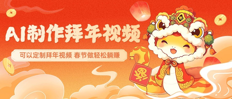 AI制作送祝福拜年视频，过年惊艳你的朋友圈，可以定制拜年视频，春节做轻松躺赚-送财鼠