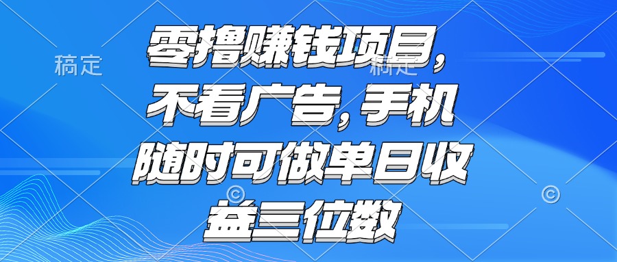 零撸赚钱项目 不看广告 手机随时可做 单日收益三位数-送财鼠