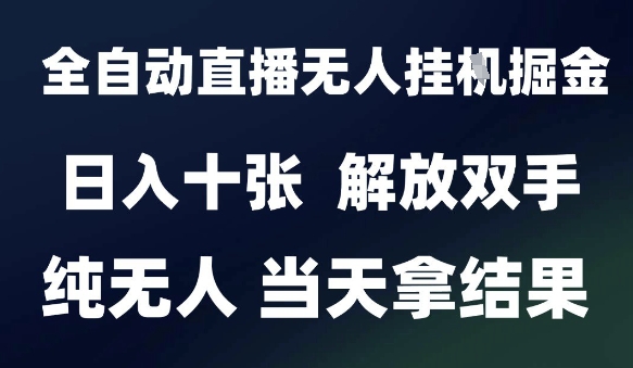 2025最新全自动直播无人挂G掘金，日入十张，解放双手纯无人，当天拿结果【揭秘】-送财鼠