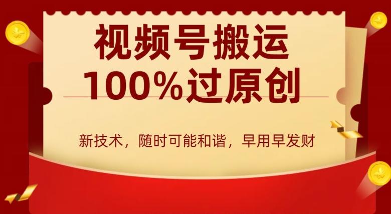 外边收费599创作者分成计划，视频号搬运100%过原创，新技术，适合零基础小白，月入两万+【揭秘】-送财鼠
