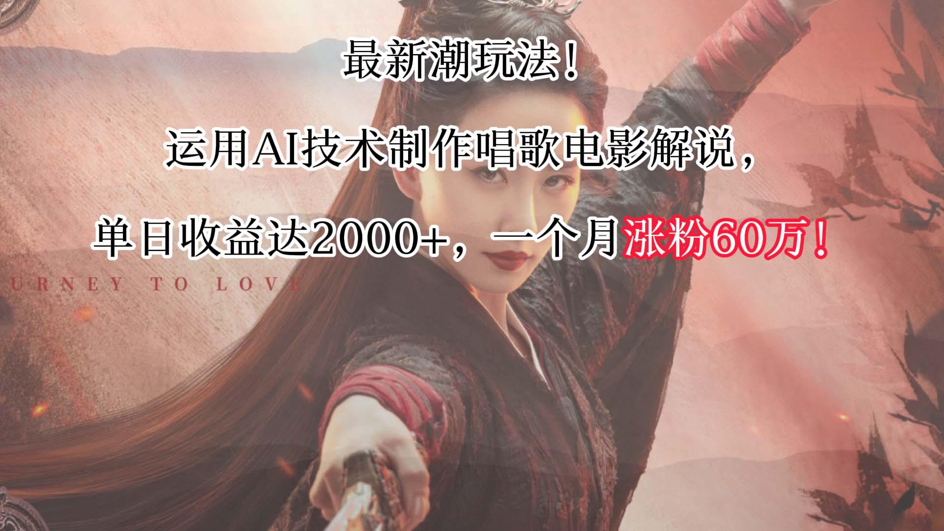 最新潮玩法！运用AI技术制作唱歌电影解说，单日收益可达2000+，一个月涨粉60万！-送财鼠