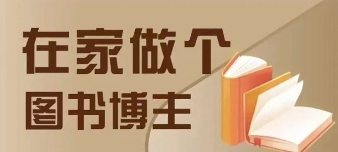 在家做个差异化图书博主，0-1带你入行，4类图书带货方式-送财鼠
