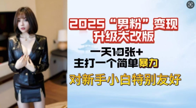 2025男粉变现全新玩法升级，日入上千简简单单，小白可轻松上手-送财鼠
