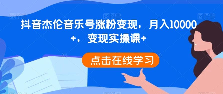 抖音杰伦音乐号涨粉变现，月入10000+，变现实操课+-送财鼠
