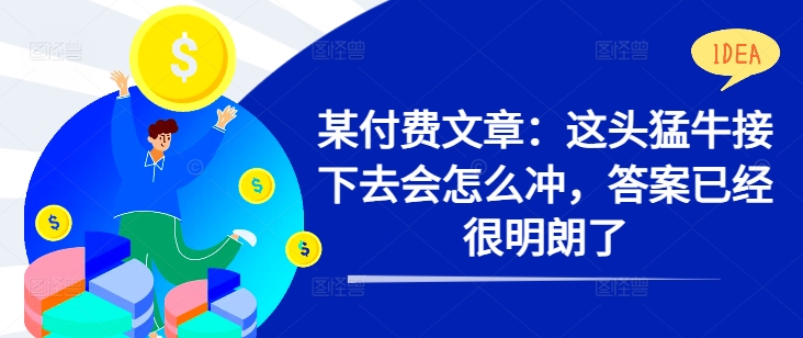 某付费文章：这头猛牛接下去会怎么冲，答案已经很明朗了 !-送财鼠