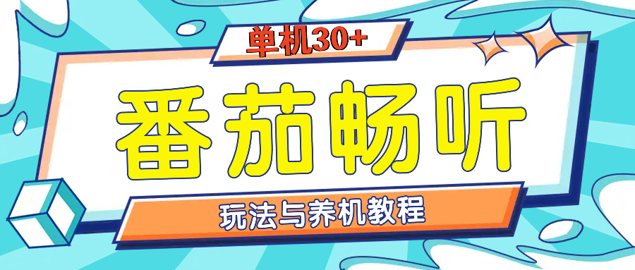 番茄畅听全方位教程与玩法：一天单设备日入30+不是问题-送财鼠