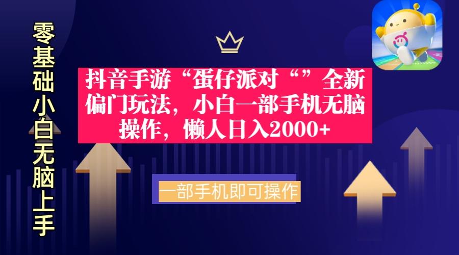 (9379期)抖音手游“蛋仔派对“”全新偏门玩法，小白一部手机无脑操作 懒人日入2000+-送财鼠