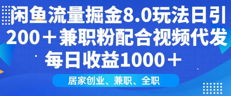闲鱼流量掘金8.0玩法日引200+兼职粉配合视频代发日入多张收益，适合互联网小白居家创业-送财鼠