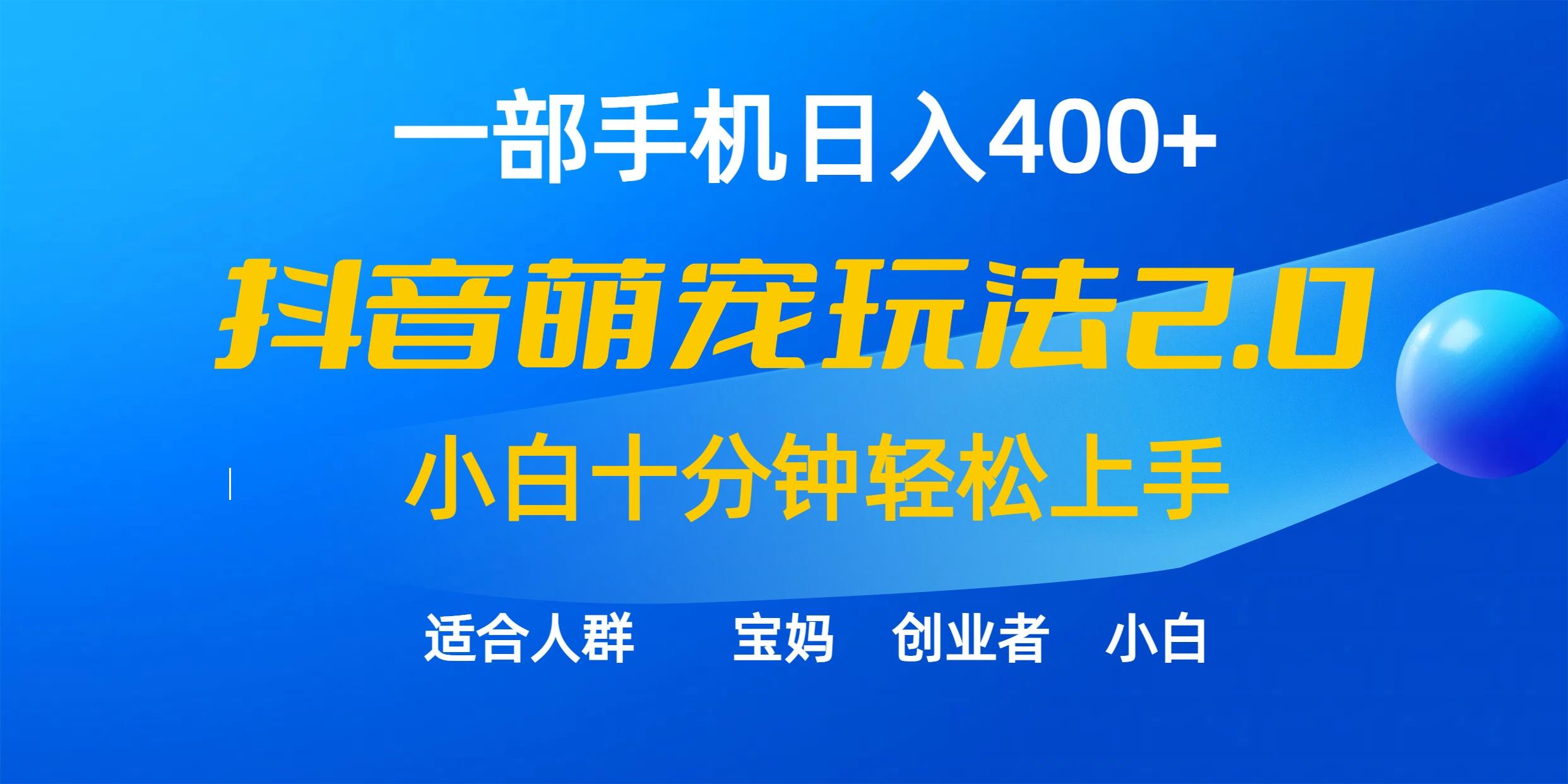 (9540期)一部手机日入400+，抖音萌宠视频玩法2.0，小白十分钟轻松上手(教程+素材)-送财鼠