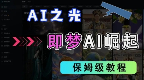 2025抖音老项目新玩法，即梦AI拉新，独家挂载官方渠道，几分钟一条原创作品，全职干单日收益数张-送财鼠
