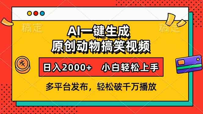 AI一键生成动物搞笑视频，多平台发布，轻松破千万播放，日入2000+，小…-送财鼠