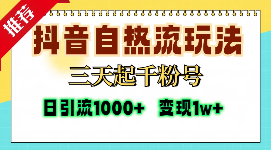 抖音自热流打法，三天起千粉号，单视频十万播放量，日引精准粉1000+，…-送财鼠