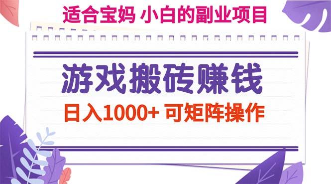 游戏搬砖赚钱副业项目，日入1000+ 可矩阵操作-送财鼠