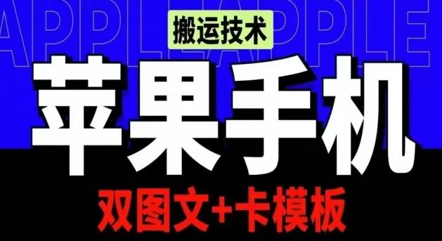 抖音苹果手机搬运技术：双图文+卡模板，会员实测千万播放【揭秘】-送财鼠