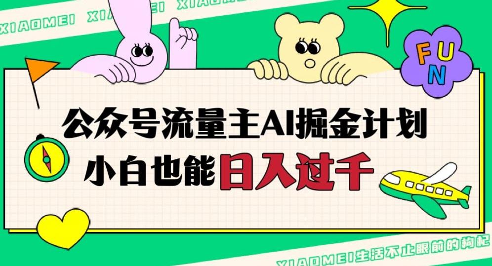 公众号流量主AI掘金计划，日入四位数，小白无脑入局【揭秘】-送财鼠