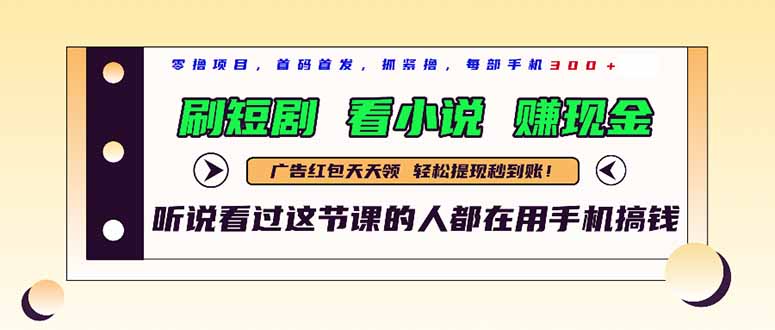 最新短剧平台，刷短剧，看小说，赚现金，一部手机日入300+-送财鼠