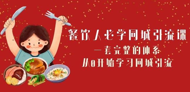 餐饮人必学-同城引流课：一套完整的体系，从0开始学习同城引流（68节课）-送财鼠