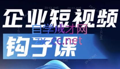 中神通·企业短视频钩子课-送财鼠
