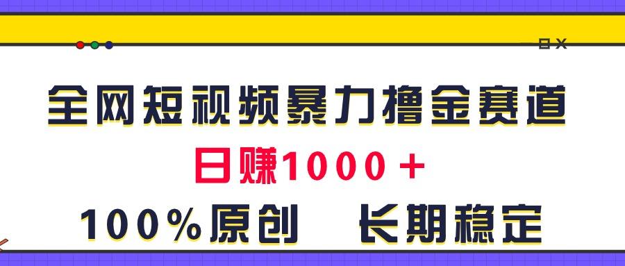 全网短视频暴力撸金赛道，日入1000＋！原创玩法，长期稳定-送财鼠